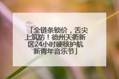 全链条锁价，舌尖上筑防！德州天衢新区24小时硬核护航新青年音乐节